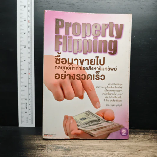 Property Flipping ซื้อมาขายไป กลยุทธ์ทำกำไรอสังหาริมทรัพย์อย่างรวดเร็ว - อนุชา กุลวิสุทธิ์ รูปที่ 1