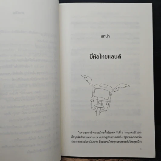 ถึงเวลาบินปร๋อยี่ห้อไทยๆ - ดนัย จันทร์เจ้าฉาย รูปที่ 8