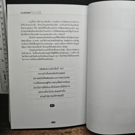101 คัมภีร์ฝ่าวิกฤติ - อรรถการ สัตยพาณิชย์ รูปที่ 10