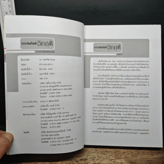 101 คัมภีร์ฝ่าวิกฤติ - อรรถการ สัตยพาณิชย์ รูปที่ 6
