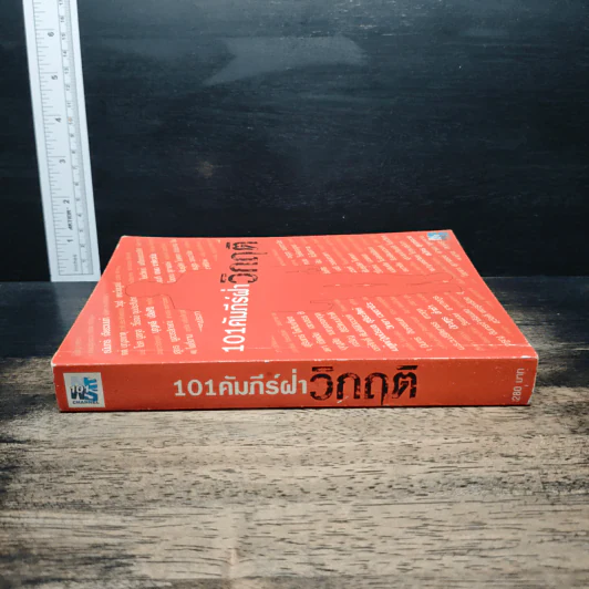 101 คัมภีร์ฝ่าวิกฤติ - อรรถการ สัตยพาณิชย์ รูปที่ 3