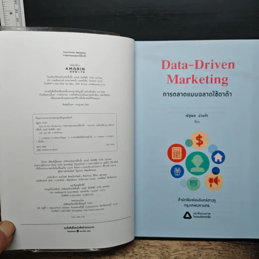 Data-Driven Marketing การตลาดแบบฉลาดใช้ดาต้า - ณัฐพล ม่วงทำ รูปที่ 6