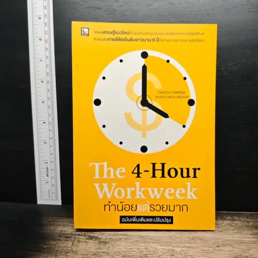 The 4-Hour Workweek ทำน้อยแต่รวยมาก - Timothy Ferriss รูปที่ 1