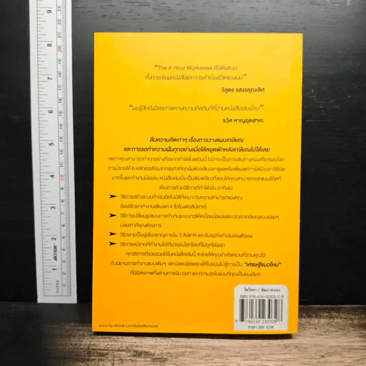 The 4-Hour Workweek ทำน้อยแต่รวยมาก - Timothy Ferriss รูปที่ 2