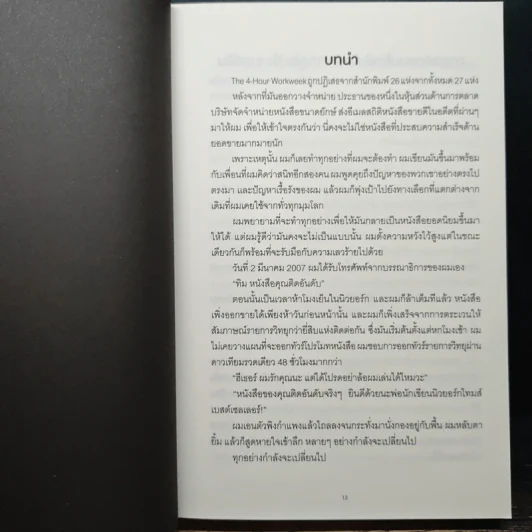 The 4-Hour Workweek ทำน้อยแต่รวยมาก - Timothy Ferriss รูปที่ 9
