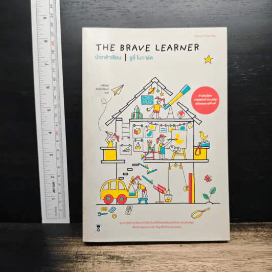 The Brave Learner นักกล้าเรียน - จูลี่ โบการ์ต รูปที่ 1