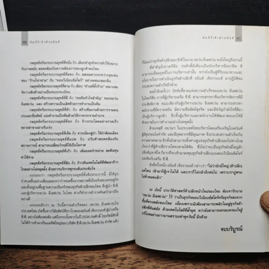 คัมภีร์ เจ้าสัว ธนินท์ เจียรานนท์ จอมยุทธผู้ไร้เทียมทาน - อธิวัฒน์ ทรัพย์ไพฑูรย์ รูปที่ 12