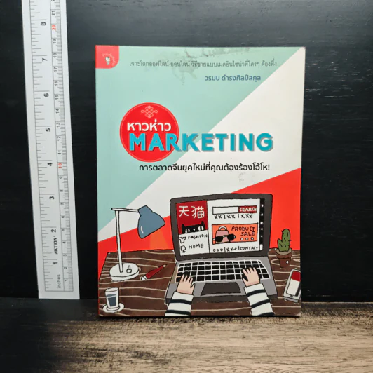 หาวห่าว Marketing การตลาดจีนยุคใหม่ที่คุณต้องร้องโอ้โห - วรมน ดำรงศิลป์สกุล รูปที่ 1
