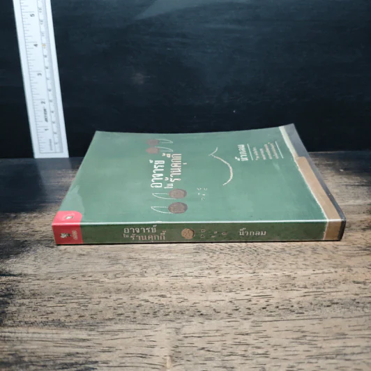 อาจารย์ในร้านคุกกี้ - นิ้วกลม รูปที่ 3