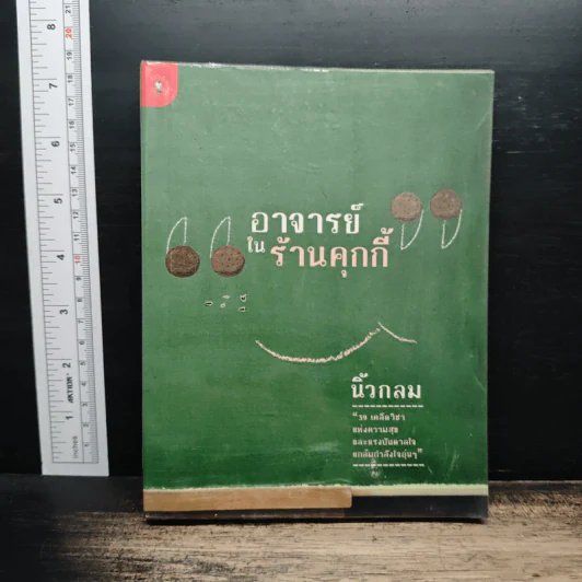 อาจารย์ในร้านคุกกี้ - นิ้วกลม รูปที่ 1