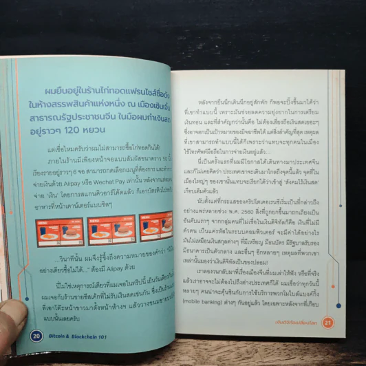 Bitcoin & Blockchain 101 เงินดิจิทัลเปลี่ยนโลก - พีรพัฒน์ หาญคงแก้ว, ณัฐชนน โพธิ์เงิน รูปที่ 8
