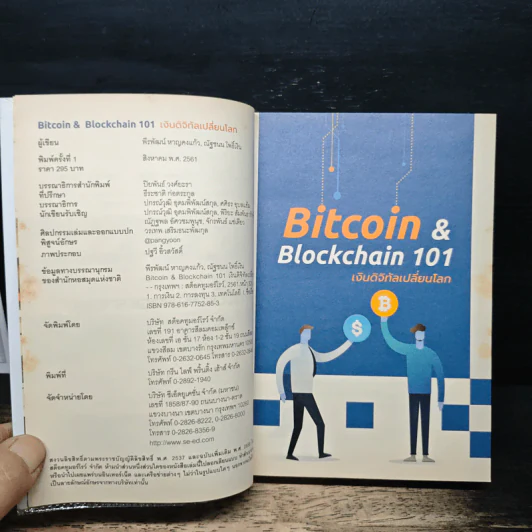 Bitcoin & Blockchain 101 เงินดิจิทัลเปลี่ยนโลก - พีรพัฒน์ หาญคงแก้ว, ณัฐชนน โพธิ์เงิน รูปที่ 6