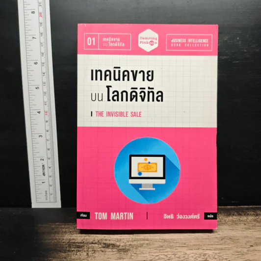 เทคนิคขาย บน โลกดิจิทัล The Invisible Sale - ทอม มาร์ติน รูปที่ 1
