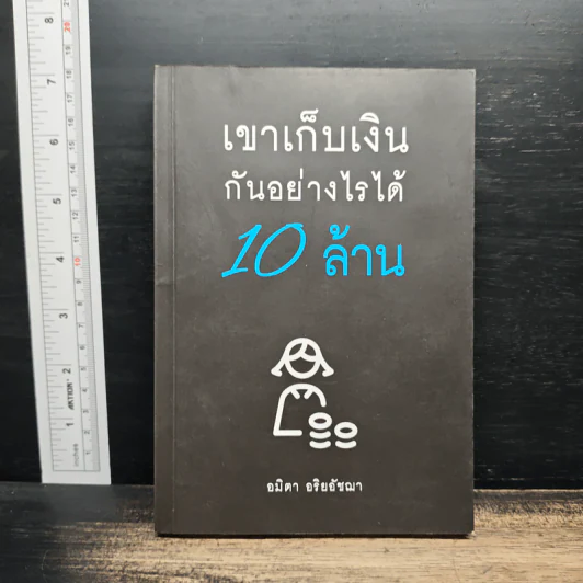 เขาเก็บเงินกันอย่างไรได้ 10 ล้าน - อมิตา อริยอัชฌา รูปที่ 1