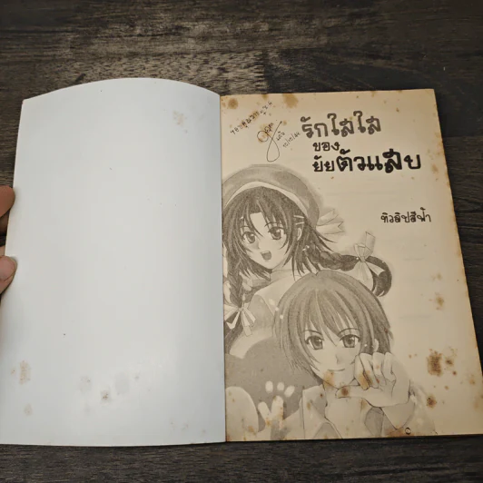 รักใสใสของยัยตัวแสบ - ทิวลิปสีฟ้า รูปที่ 6
