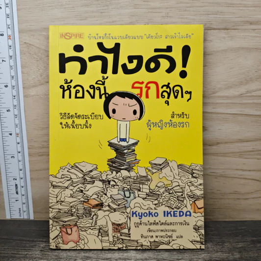 ทำไงดีห้องนี้รกสุดๆ - เคียวโกะ อิเกะดะ รูปที่ 1
