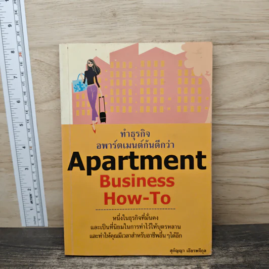 Apartment Business How-To ทำธุรกิจอพาร์ตเมนต์กันดีกว่า - สุกัญญา เธียรพจีกุล รูปที่ 1