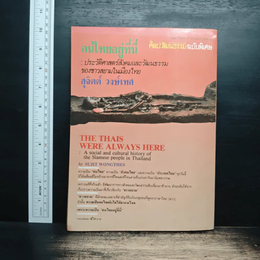 ศิลปวัฒนธรรม ฉบับพิเศษ คนไทยอยู่ที่นี่ รูปที่ 2