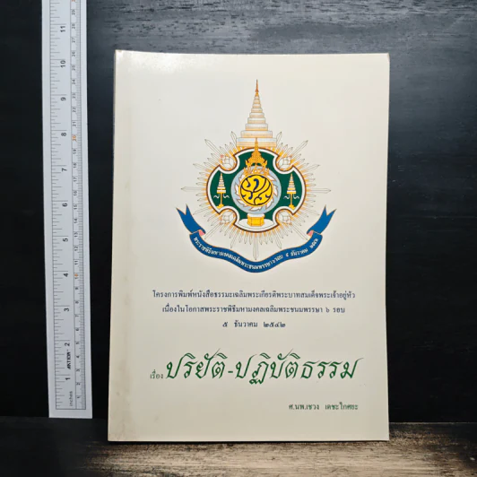 เรื่อง ปริยัติ-ปฏิบัติธรรม รูปที่ 1