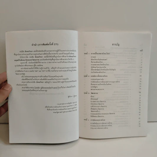 สังคมวิทยา - สุพัตรา สุภาพ รูปที่ 7