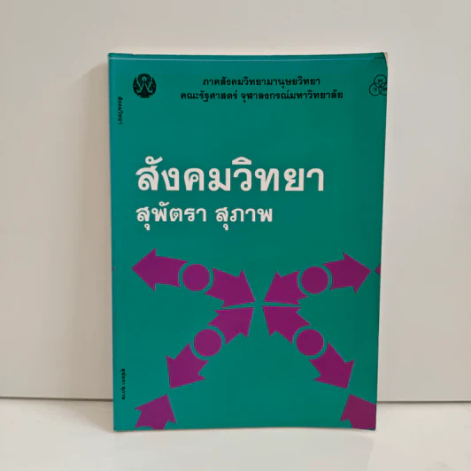 สังคมวิทยา - สุพัตรา สุภาพ รูปที่ 1