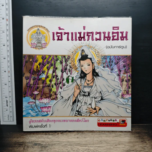 เจ้าแม่กวนอิม (ฉบับการ์ตูน) รูปที่ 1