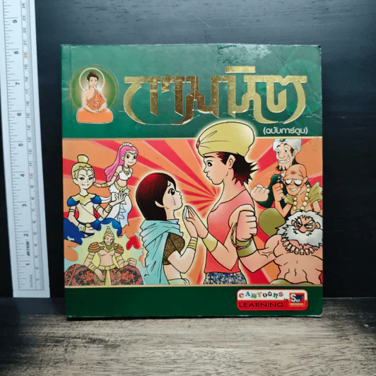 กามนิต (ฉบับการ์ตูน) รูปที่ 1