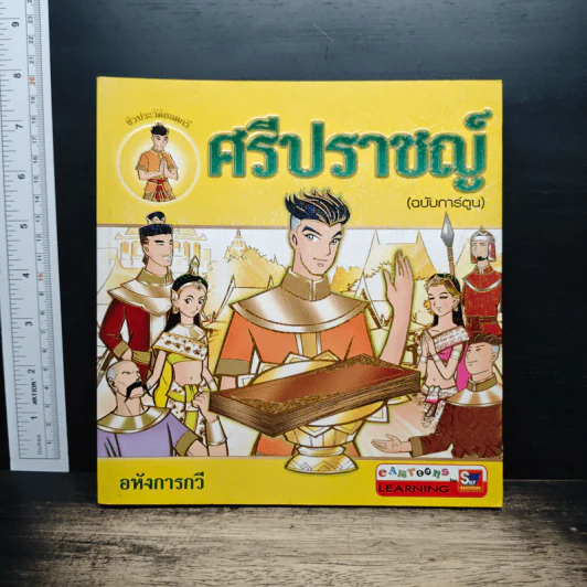 ศรีปราชญ์ (ฉบับการ์ตูน) - อหังการกวี รูปที่ 1