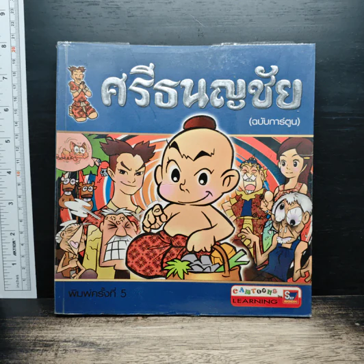 ศรีธนญชัย (ฉบับการ์ตูน) รูปที่ 1