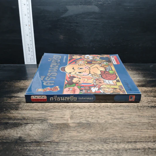 ศรีธนญชัย (ฉบับการ์ตูน) รูปที่ 3