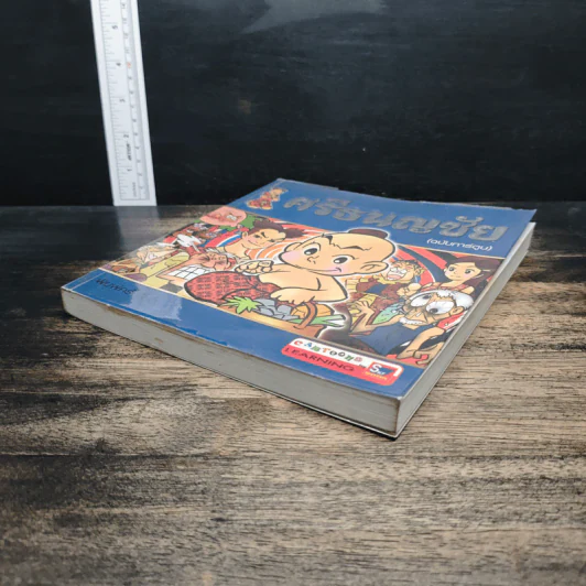 ศรีธนญชัย (ฉบับการ์ตูน) รูปที่ 4