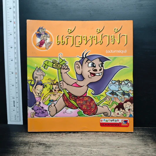 แก้วหน้าม้า (ฉบับการ์ตูน) รูปที่ 1