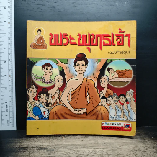 พระพุทธเจ้า (ฉบับการ์ตูน) รูปที่ 1
