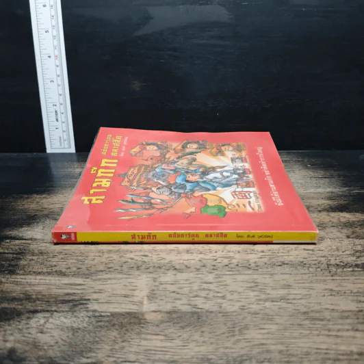 สามก๊ก ฉบับการ์ตูน คลาสสิก - สันติ วุฒิรัตน์ รูปที่ 3