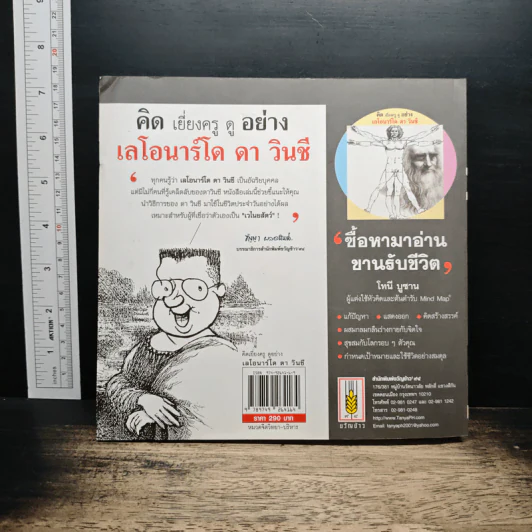 คิดเยี่ยงครู ดูอย่างเลโอนาร์โด ดา วินชี - ไมเคิล เกล์บ รูปที่ 2