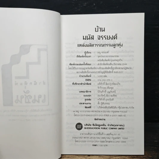 บ้านมนัส จรรยงค์ แหล่งผลิตวรรณกรรมลูกทุ่ง - มนู จรรยงค์ รูปที่ 6