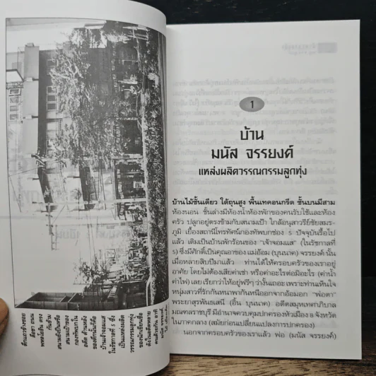 บ้านมนัส จรรยงค์ แหล่งผลิตวรรณกรรมลูกทุ่ง - มนู จรรยงค์ รูปที่ 7