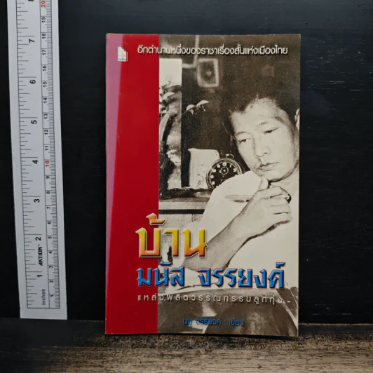 บ้านมนัส จรรยงค์ แหล่งผลิตวรรณกรรมลูกทุ่ง - มนู จรรยงค์ รูปที่ 1