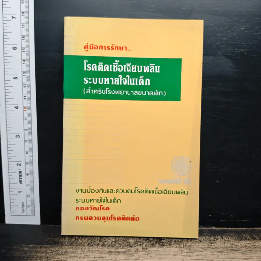 คู่มือการรักษาโรคติดเชื้อเฉียบพลันระบบหายใจในเด็ก (สําหรับโรงพยาบาลขนาดเล็ก) รูปที่ 1