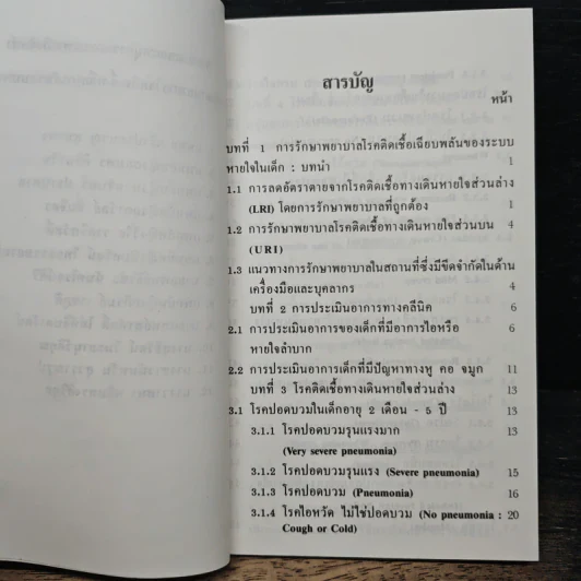 คู่มือการรักษาโรคติดเชื้อเฉียบพลันระบบหายใจในเด็ก (สําหรับโรงพยาบาลขนาดเล็ก) รูปที่ 7