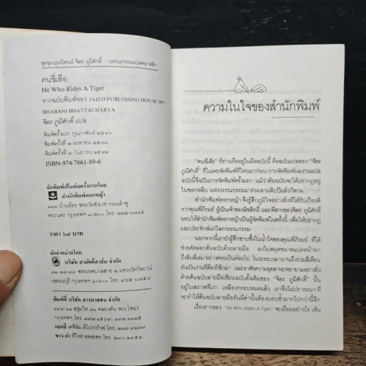 คนขี่เสือ - จิตร ภูมิศักดิ์ รูปที่ 6