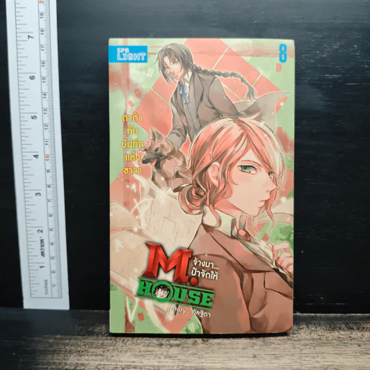 M.House จ้างมา...ป๋าจัดให้ เล่ม 8 รูปที่ 1