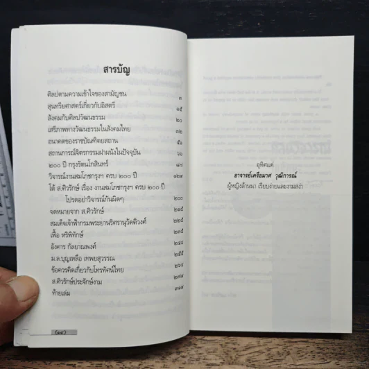 ศิลปวิจารณ์ในทัศนะ - ส. ศิวรักษ์ รูปที่ 8
