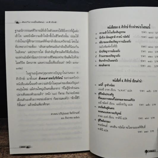 ศิลปวิจารณ์ในทัศนะ - ส. ศิวรักษ์ รูปที่ 10