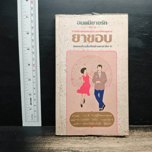 อมตนิยายรัก จากหยาดหมึกบนกระดาษสีชมพูของยาขอบ เล่ม 3 รูปที่ 1