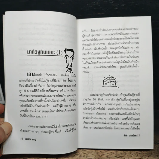 ปากหอยปากปู - วัชระ ปานเอี่ยม รูปที่ 8