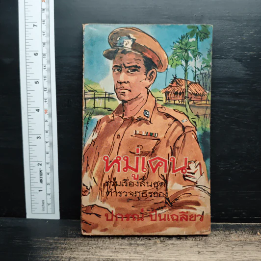 หมู่เคน - ปกรณ์ ปิ่นเฉลียว รูปที่ 1