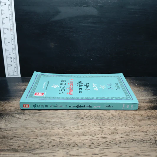N5の語彙 ศัพท์ระดับ 5 ภาษาญี่ปุ่นสำหรับ JLPT - โทเคียว รูปที่ 3