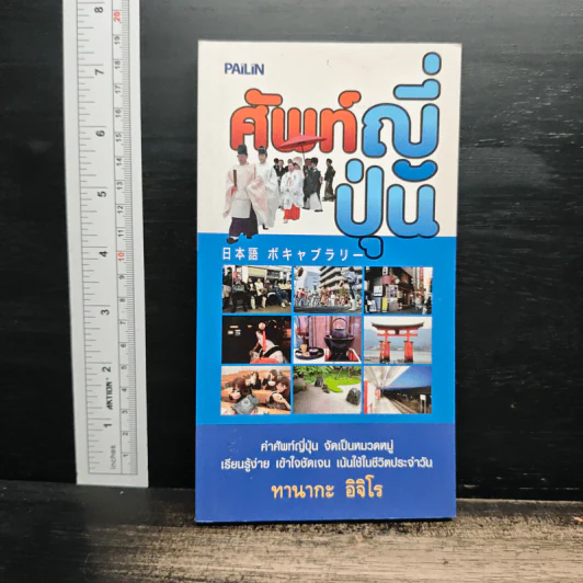 ศัพท์ญี่ปุ่น - ทานากะ อิจิโร รูปที่ 1