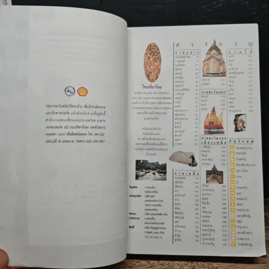 คู่มือไทยเที่ยวไทย Amazing Thailand 1998-1999 รูปที่ 6